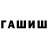 ГАШИШ хэш ABDUMUTALIB NEMATJONOV